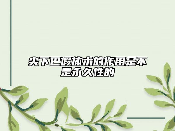 尖下巴假體術(shù)的作用是不是永久性的