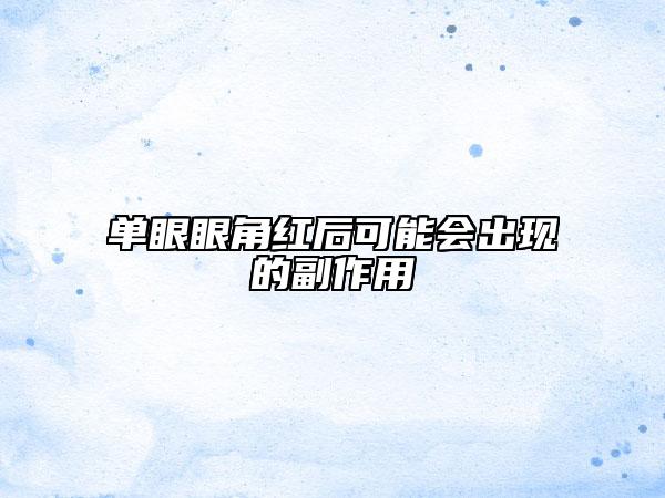 單眼眼角紅后可能會(huì)出現(xiàn)的副作用
