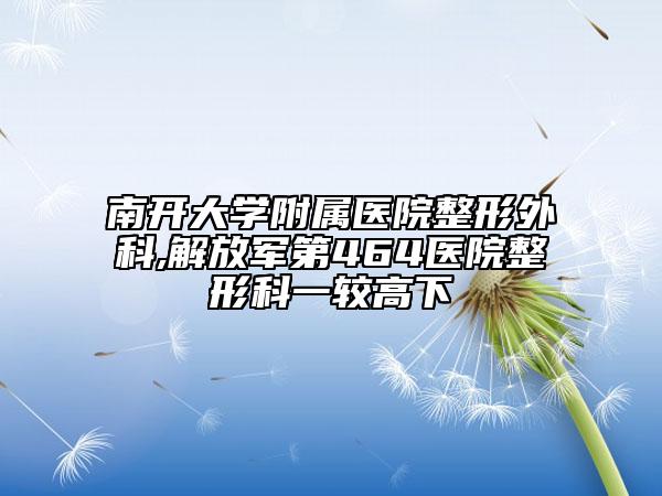 南開大學(xué)附屬醫(yī)院整形外科,解放軍第464醫(yī)院整形科一較高下