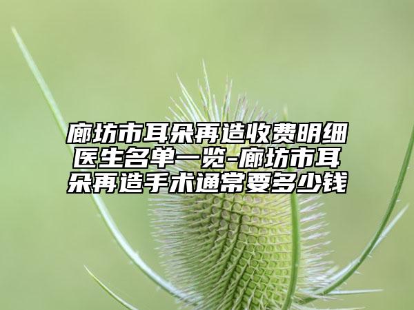 廊坊市耳朵再造收費明細醫(yī)生名單一覽-廊坊市耳朵再造手術通常要多少錢