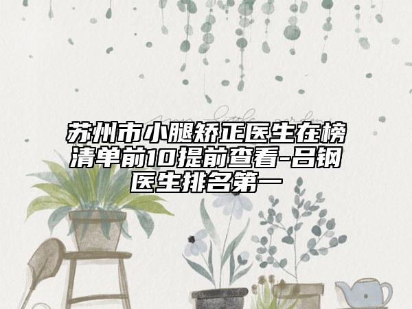蘇州市小腿矯正醫(yī)生在榜清單前10提前查看-呂鋼醫(yī)生排名第一