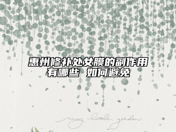 惠州修補處女膜的副作用有哪些 如何避免