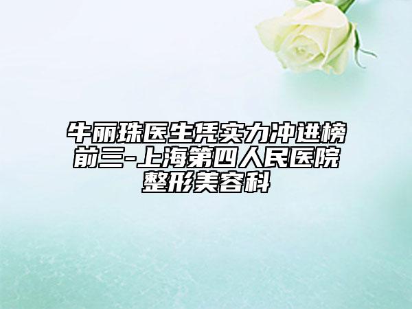 牛麗珠醫(yī)生憑實(shí)力沖進(jìn)榜前三-上海第四人民醫(yī)院整形美容科
