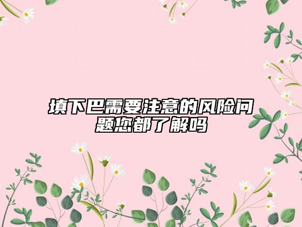 填下巴需要注意的風險問題您都了解嗎