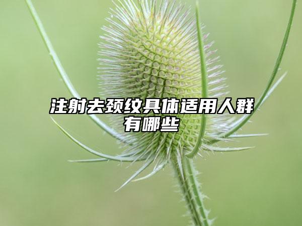 注射去頸紋具體適用人群有哪些