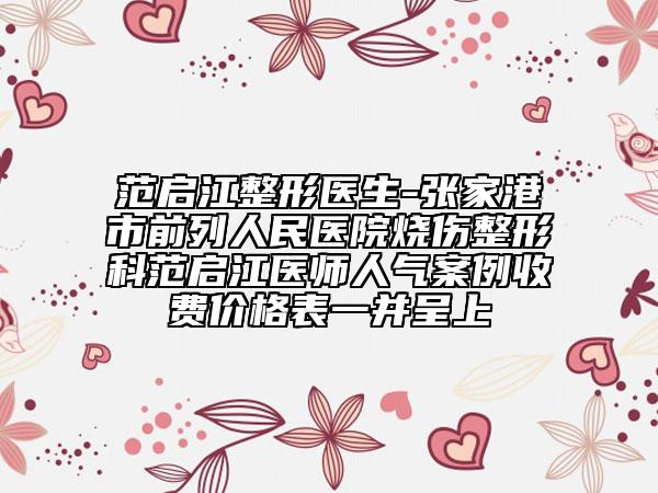 范啟江整形醫(yī)生-張家港市前列人民醫(yī)院燒傷整形科范啟江醫(yī)師人氣案例收費價格表一并呈上