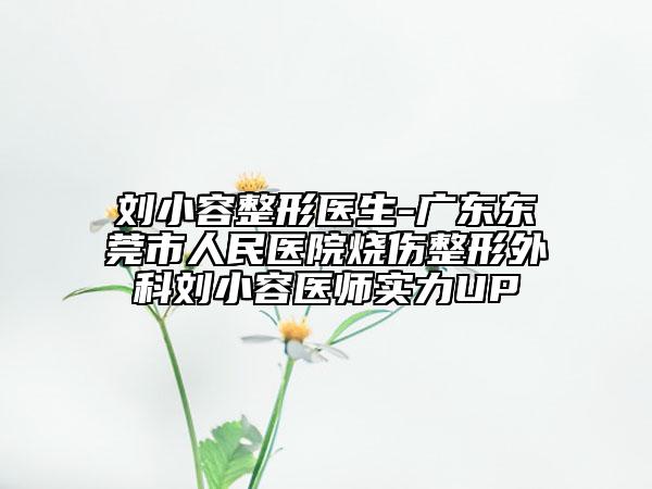 劉小容整形醫(yī)生-廣東東莞市人民醫(yī)院燒傷整形外科劉小容醫(yī)師實力UP