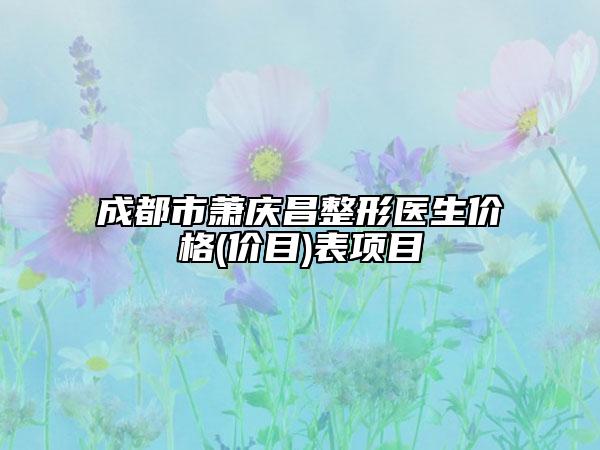 成都市蕭慶昌整形醫(yī)生價(jià)格(價(jià)目)表項(xiàng)目