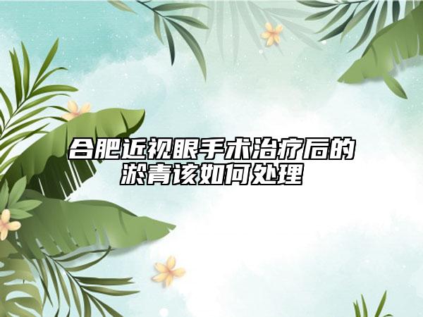 合肥近視眼手術治療后的淤青該如何處理