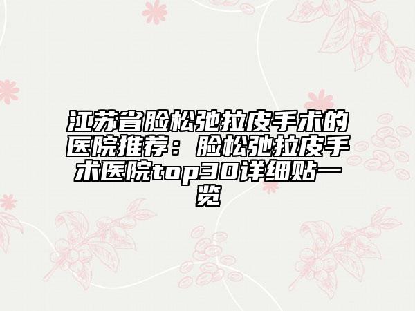 江蘇省臉?biāo)沙诶な中g(shù)的醫(yī)院推薦:臉?biāo)沙诶な中g(shù)醫(yī)院top30詳細(xì)貼一覽