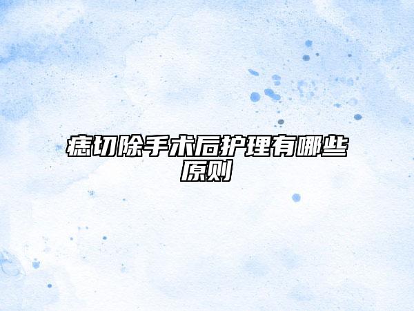 痣切除手術(shù)后護(hù)理有哪些原則