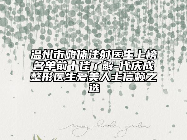 溫州市嗨體注射醫(yī)生上榜名單前十佳了解-代慶成整形醫(yī)生愛美人士信賴之選