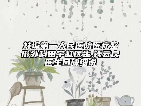 蚌埠第一人民醫(yī)院醫(yī)療整形外科田宇虹醫(yī)生,錢云良醫(yī)生口碑細(xì)說