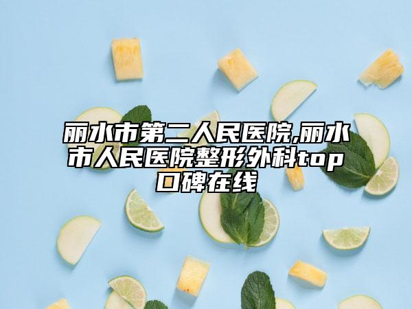 麗水市第二人民醫(yī)院,麗水市人民醫(yī)院整形外科top口碑在線
