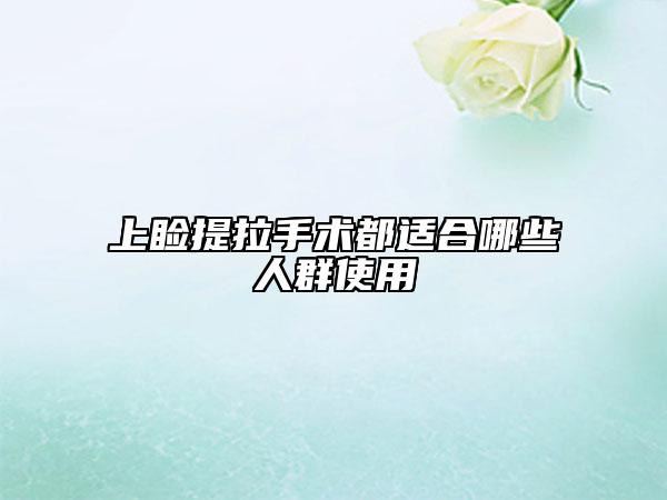 上瞼提拉手術(shù)都適合哪些人群使用