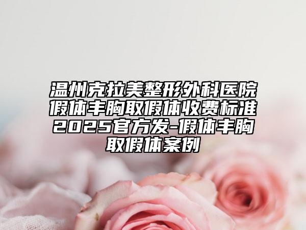 溫州克拉美整形外科醫(yī)院假體豐胸取假體收費(fèi)標(biāo)準(zhǔn)2025官方發(fā)-假體豐胸取假體案例