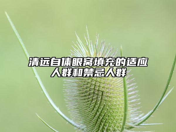 清遠(yuǎn)自體眼窩填充的適應(yīng)人群和禁忌人群