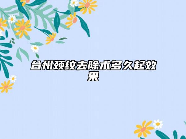 臺州頸紋去除術(shù)多久起效果