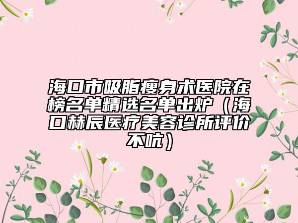 ?？谑形萆硇g醫(yī)院在榜名單精選名單出爐（?？诤粘结t(yī)療美容診所評價不吭）
