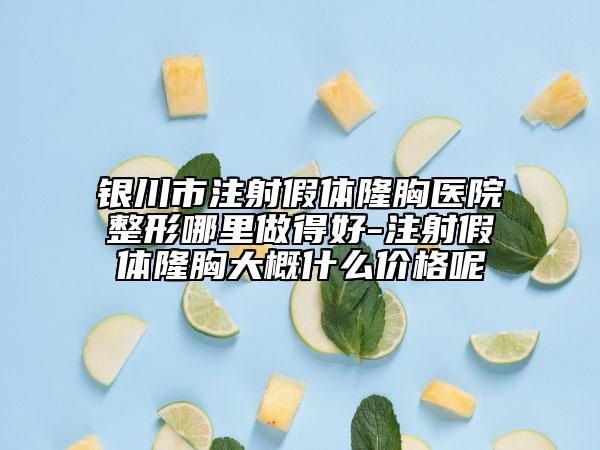海南省中醫(yī)院整形外科門闊整形醫(yī)生費用表明細全新介紹