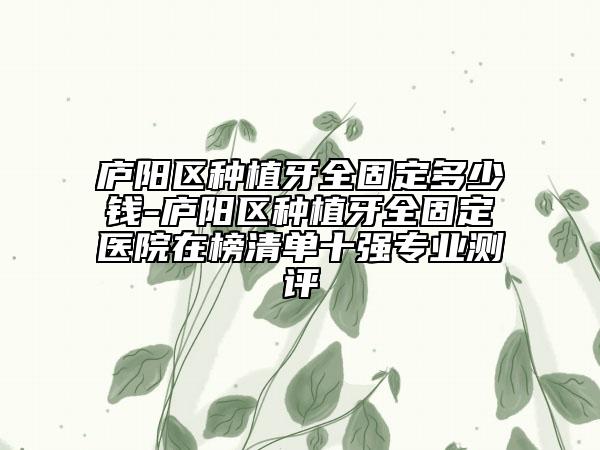 廬陽區(qū)種植牙全固定多少錢-廬陽區(qū)種植牙全固定醫(yī)院在榜清單十強專業(yè)測評