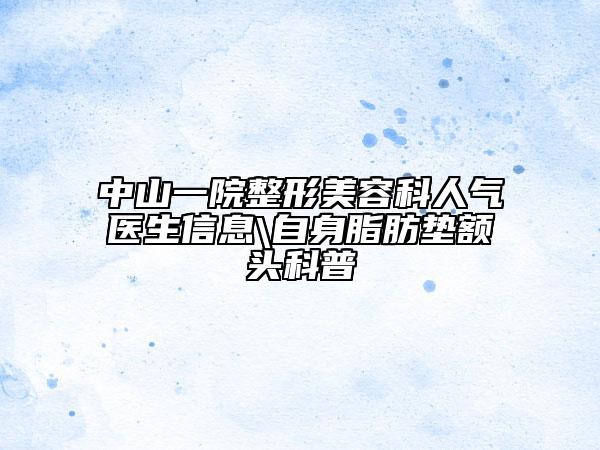 中山一院整形美容科人氣醫(yī)生信息\自身脂肪墊額頭科普