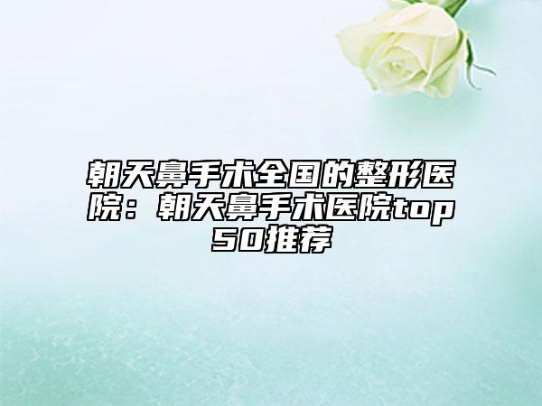 2025年包河區(qū)下巴后縮牙齒整齊矯正醫(yī)院排名前十位排名表2025新版-合肥貝爾口腔門診部誠摯推薦給您