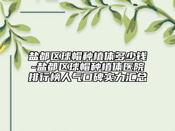 鹽都區(qū)球帽種植體多少錢-鹽都區(qū)球帽種植體醫(yī)院排行榜人氣口碑實力匯總