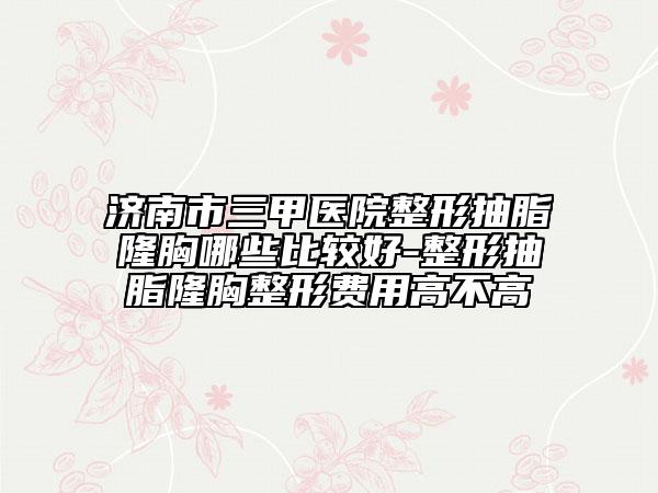 沈陽(yáng)市整形醫(yī)院電波拉皮治療下瞼皺紋多少錢-沈北孫曉瑩醫(yī)療美容診所公立私立醫(yī)生對(duì)比匯總