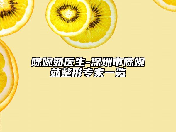 陳婉茹醫(yī)生-深圳市陳婉茹整形專家一覽