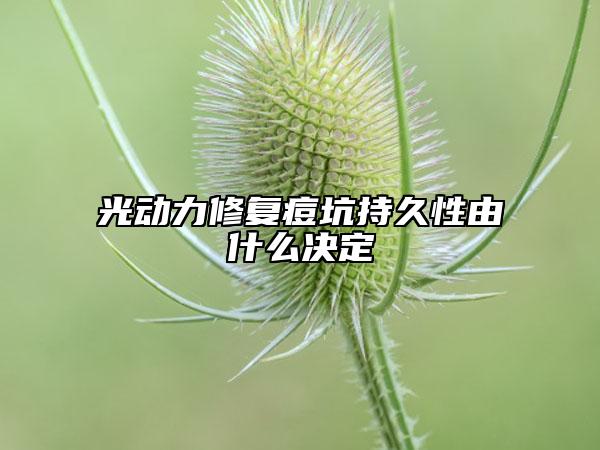 光動(dòng)力修復(fù)痘坑持久性由什么決定