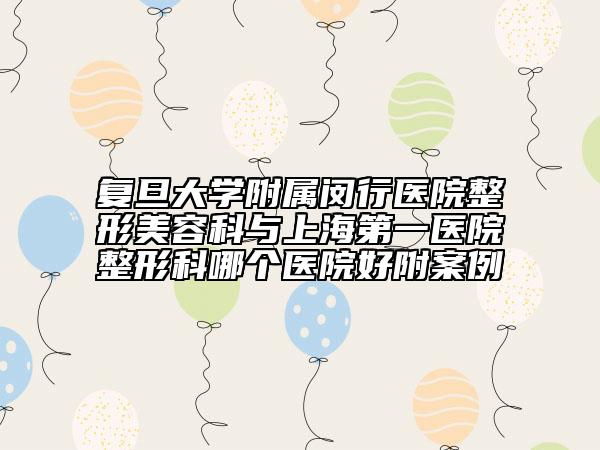 復(fù)旦大學(xué)附屬閔行醫(yī)院整形美容科與上海第一醫(yī)院整形科哪個(gè)醫(yī)院好附案例