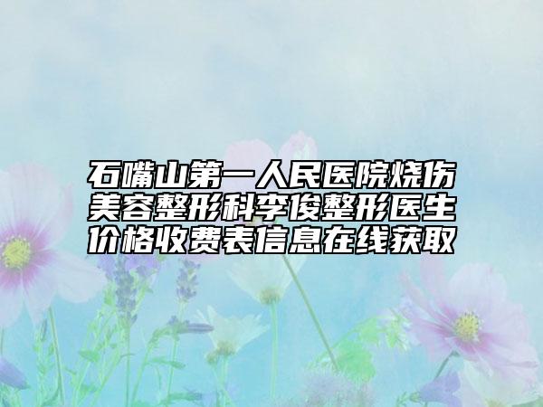 石嘴山第一人民醫(yī)院燒傷美容整形科李俊整形醫(yī)生價(jià)格收費(fèi)表信息在線獲取