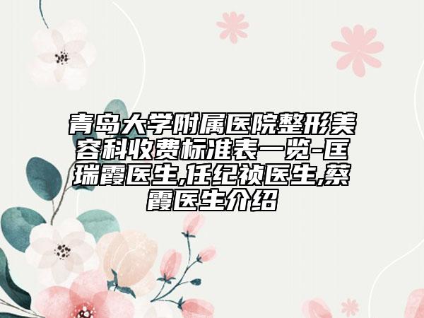 青島大學附屬醫(yī)院整形美容科收費標準表一覽-匡瑞霞醫(yī)生,任紀禎醫(yī)生,蔡霞醫(yī)生介紹