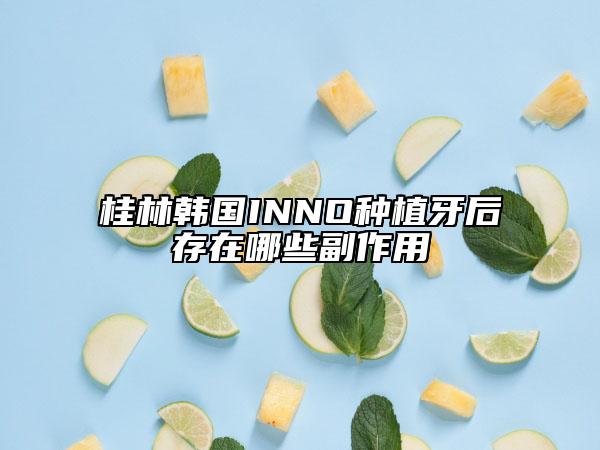 桂林韓國INNO種植牙后存在哪些副作用