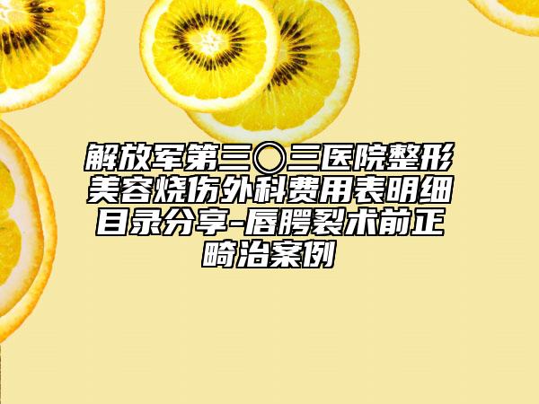 解放軍第三〇三醫(yī)院整形美容燒傷外科費用表明細目錄分享-唇腭裂術前正畸治案例