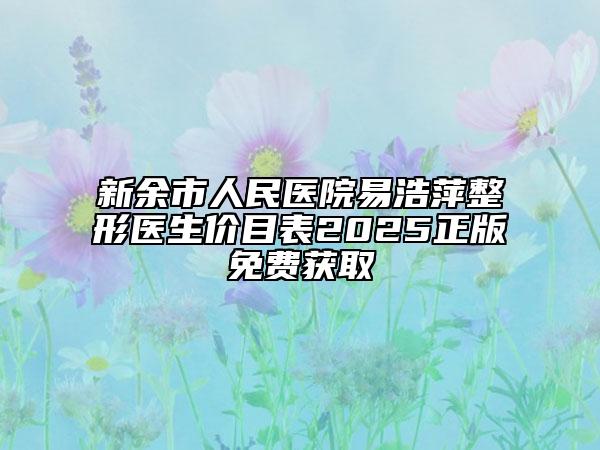 新余市人民醫(yī)院易浩萍整形醫(yī)生價(jià)目表2025正版免費(fèi)獲取