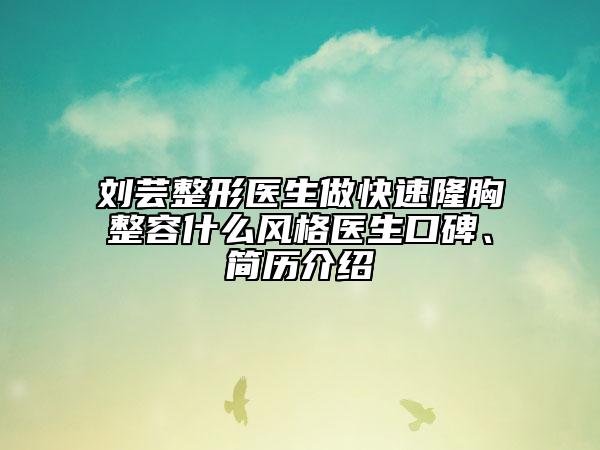 劉蕓整形醫(yī)生做快速隆胸整容什么風(fēng)格醫(yī)生口碑、簡歷介紹