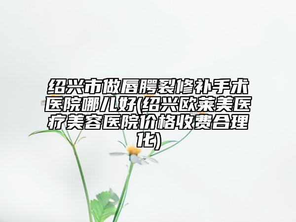 臺州市sk隆鼻醫(yī)生排行榜不錯的有哪幾位-任虹平醫(yī)生名單實力現(xiàn)場一一公布