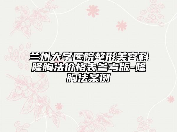 蘭州大學(xué)醫(yī)院整形美容科隆胸法價(jià)格表參考版-隆胸法案例