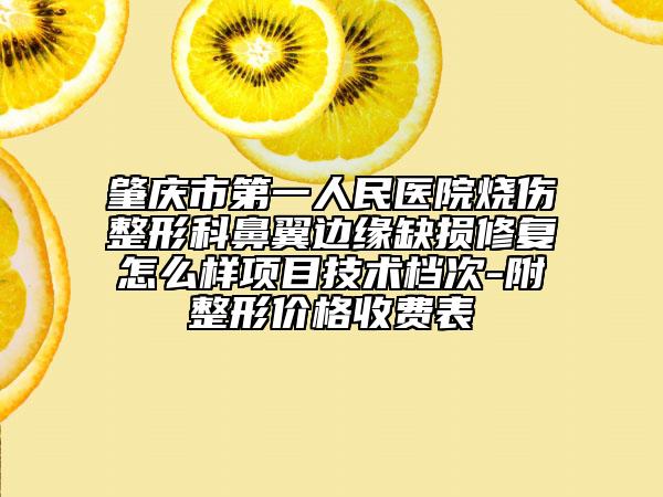 肇慶市第一人民醫(yī)院燒傷整形科鼻翼邊緣缺損修復(fù)怎么樣項(xiàng)目技術(shù)檔次-附整形價(jià)格收費(fèi)表