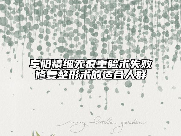阜陽精細無痕重瞼術(shù)失敗修復整形術(shù)的適合人群