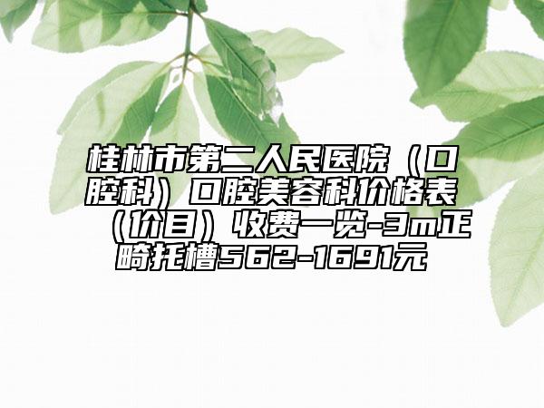 桂林市第二人民醫(yī)院（口腔科）口腔美容科價(jià)格表（價(jià)目）收費(fèi)一覽-3m正畸托槽562-1691元