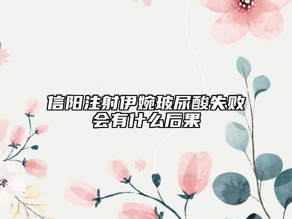 信陽注射伊婉玻尿酸失敗會(huì)有什么后果