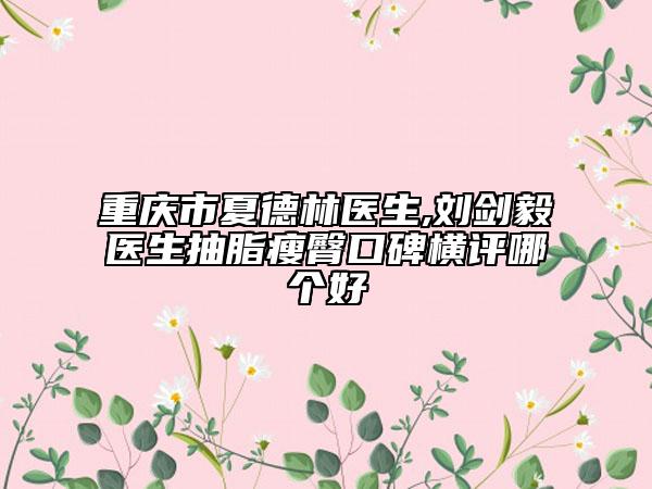 樂清市半口種牙醫(yī)生上榜清單實查-樂清市半口種牙口腔醫(yī)生