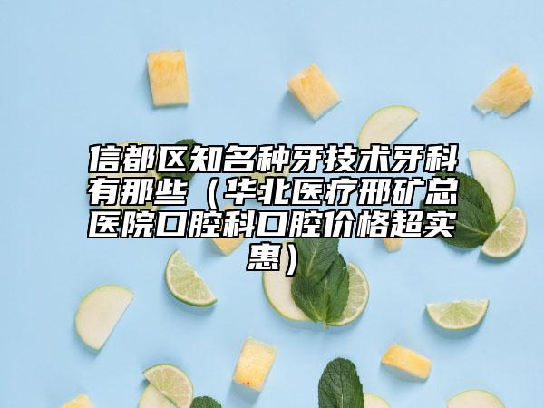 信都區(qū)知名種牙技術(shù)牙科有那些（華北醫(yī)療邢礦總醫(yī)院口腔科口腔價(jià)格超實(shí)惠）