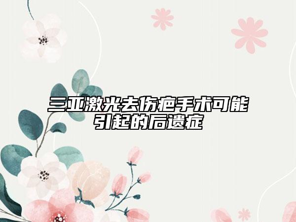 三亞激光去傷疤手術(shù)可能引起的后遺癥