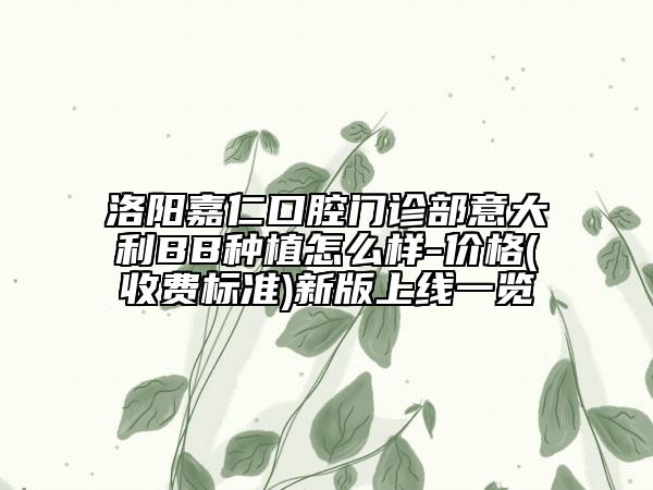 洛陽嘉仁口腔門診部意大利BB種植怎么樣-價格(收費標(biāo)準)新版上線一覽