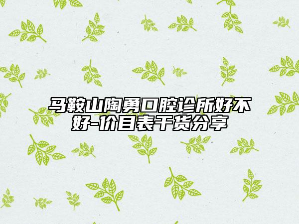 馬鞍山陶勇口腔診所好不好-價目表干貨分享