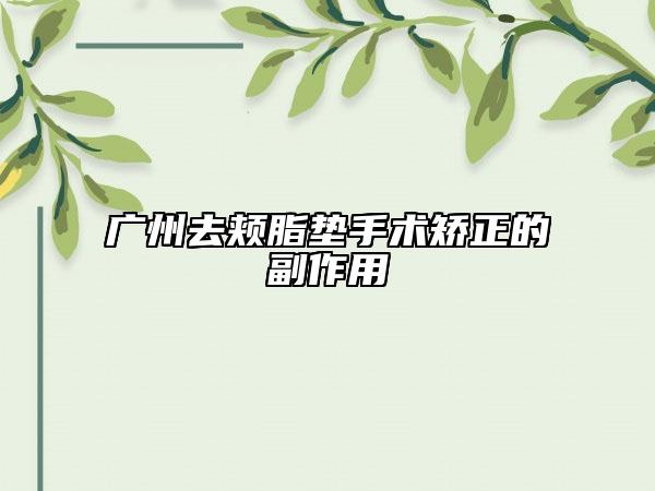 廣州去頰脂墊手術矯正的副作用